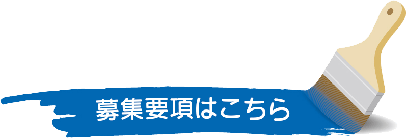 募集要項はこちら