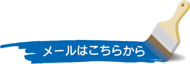 メールはこちら